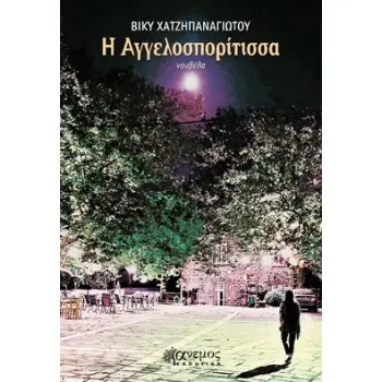 Η ΑΓΓΕΛΟΣΠΟΡΙΤΙΣΣΑ