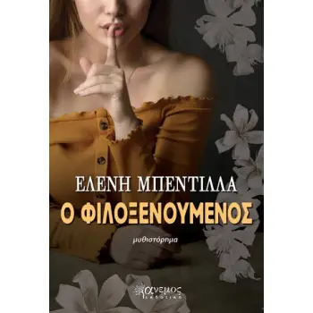 Ο ΦΙΛΟΞΕΝΟΥΜΕΝΟΣ
