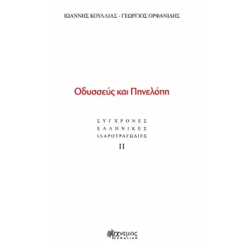 ΟΔΥΣΣΕΥΣ ΚΑΙ ΠΗΝΕΛΟΠΗ : ΣΥΓΧΡΟΝΕΣ ΕΛΛΗΝΙΚΕΣ ΙΛΑΡΟΤΡΑΓΩΔΙΕΣ ΙΙ