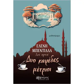 ΔΥΟ ΚΑΦΕΔΕΣ ΜΕΤΡΙΟΙ