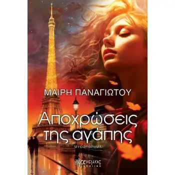 ΑΠΟΧΡΩΣΕΙΣ ΑΓΑΠΗΣ