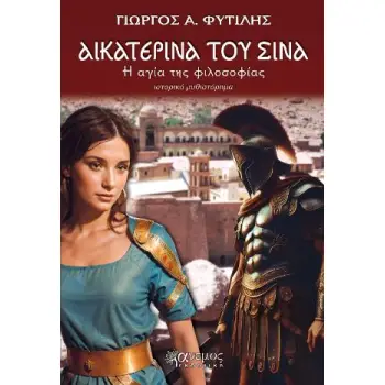 ΑΙΚΑΤΕΡΙΝΑ ΤΟΥ ΣΙΝΑ