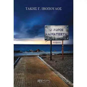 Ο ΧΩΡΟΣ ΚΛΙΜΑΤΙΖΕΤΑΙ