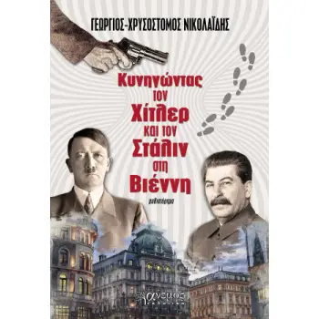 ΚΥΝΗΓΩΝΤΑΣ ΤΟΝ ΧΙΤΛΕΡ ΚΑΙ ΤΟΝ ΣΤΑΛΙΝ ΣΤΗ ΒΙΕΝΝΗ