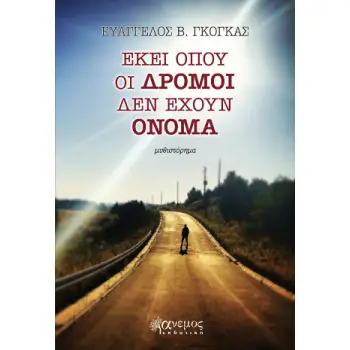 ΕΚΕΙ ΟΠΟΥ ΟΙ ΔΡΟΜΟΙ ΔΕΝ ΕΧΟΥΝ ΟΝΟΜΑ