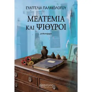 ΜΕΛΤΕΜΙΑ ΚΑΙ ΨΙΘΥΡΟΙ