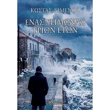 ΕΝΑΣ ΧΕΙΜΩΝΑΣ ΤΡΙΩΝ ΕΤΩΝ