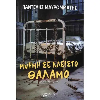 ΜΝΗΜΗ ΣΕ ΚΛΕΙΣΤΟ ΘΑΛΑΜΟ