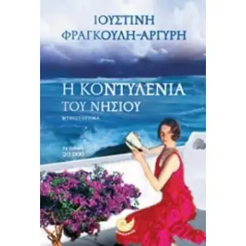 Η ΚΟΝΤΥΛΕΝΙΑ ΤΟΥ ΝΗΣΙΟΥ