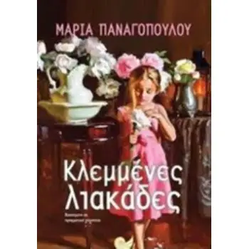 ΚΛΕΜΜΕΝΕΣ ΛΙΑΚΑΔΕΣ