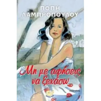 ΜΗ ΜΕ ΑΦΗΣΕΙΣ ΝΑ ΞΕΧΑΣΩ