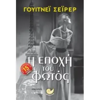 Η ΕΠΟΧΗ ΤΟΥ ΦΩΤΟΣ ΞΕΝΗ ΛΟΓΟΤΕΧΝΙΑ