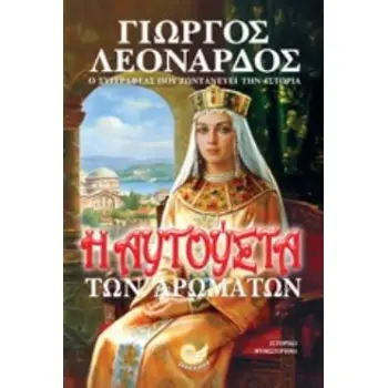 Η ΑΥΓΟΥΣΤΑ ΤΩΝ ΑΡΩΜΑΤΩΝ Η ΑΥΓΟΥΣΤΑ ΤΩΝ ΑΡΩΜΑΤΩΝ