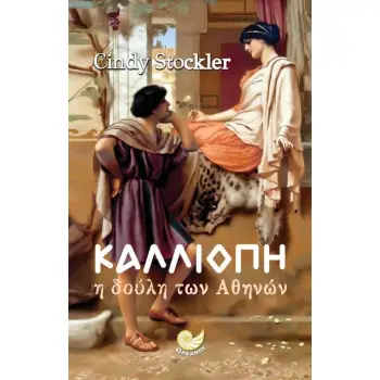 ΚΑΛΛΙΟΠΗ. Η ΔΟΥΛΗ ΤΩΝ ΑΘΗΝΩΝ