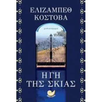 Η ΓΗ ΤΗΣ ΣΚΙΑΣ ΞΕΝΗ ΛΟΓΟΤΕΧΝΙΑ