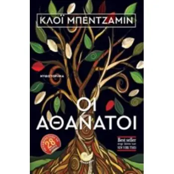 ΟΙ ΑΘΑΝΑΤΟΙ