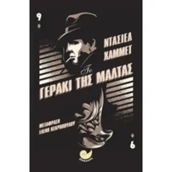 ΤΟ ΓΕΡΑΚΙ ΤΗΣ ΜΑΛΤΑΣ