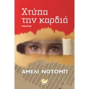 ΧΤΥΠΑ ΤΗΝ ΚΑΡΔΙΑ