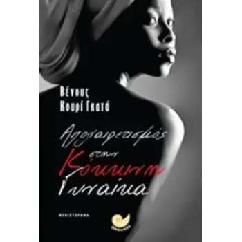 ΑΠΟΧΑΙΡΕΤΙΣΜΟΣ ΣΤΗΝ ΚΟΚΚΙΝΗ ΓΥΝΑΙΚΑ