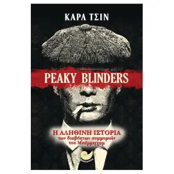 PEAKY BLINDERS Η ΑΛΗΘΙΝΗ ΙΣΤΟΡΙΑ ΤΩΝ ΣΥΜΜΟΡΙΩΝ ΤΟΥ ΜΠΕΡΜΙΓΧΑΜ