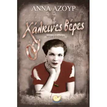 ΧΑΛΚΙΝΕΣ ΒΕΡΕΣ
