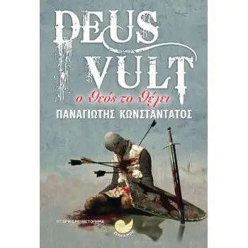 DEUS VULT- Ο ΘΕΟΣ ΤΟ ΘΕΛΕΙ