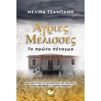 ΑΓΡΙΕΣ ΜΕΛΙΣΣΕΣ, ΤΟ ΠΡΩΤΟ ΠΕΤΑΓΜΑ