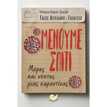 ΜΕΝΟΥΜΕ ΣΠΙΤΙ