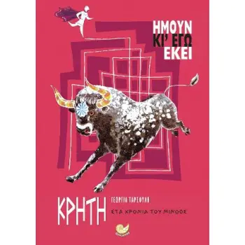 ΚΡΗΤΗ -ΣΤΑ ΧΡΟΝΙΑ ΤΟΥ ΜΙΝΩΟΣ