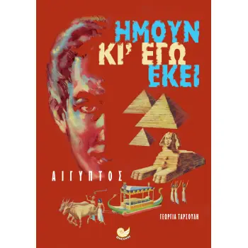 ΗΜΟΥΝ ΚΙ ΕΓΩ ΕΚΕΙ: ΑΙΓΥΠΤΟΣ 1