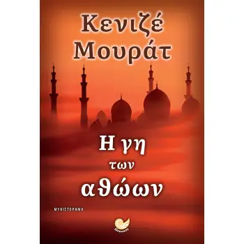 Η ΓΗ ΤΩΝ ΑΘΩΩΝ