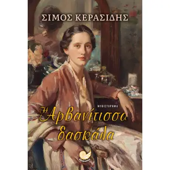 Η ΑΡΒΑΝΙΤΙΣΣΑ ΔΑΣΚΑΛΑ Η ΑΡΒΑΝΙΤΙΣΣΑ ΔΑΣΚΑΛΑ