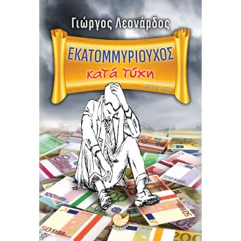ΕΚΑΤΟΜΜΥΡΙΟΥΧΟΣ ΚΑΤΑ ΤΥΧΗ