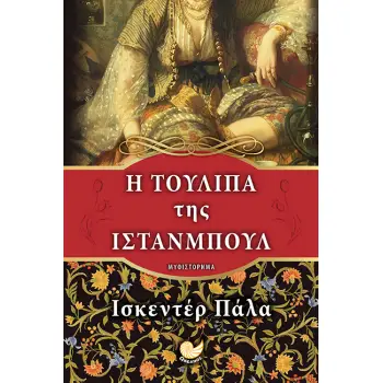 Η ΤΟΥΛΙΠΑ ΤΗΣ ΙΣΤΑΝΜΠΟΥΛ
