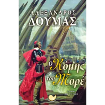 Ο ΚΟΜΗΣ ΤΟΥ ΜΟΡΕ