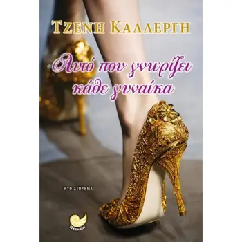 ΑΥΤΟ ΠΟΥ ΓΝΩΡΙΖΕΙ ΚΑΘΕ ΓΥΝΑΙΚΑ