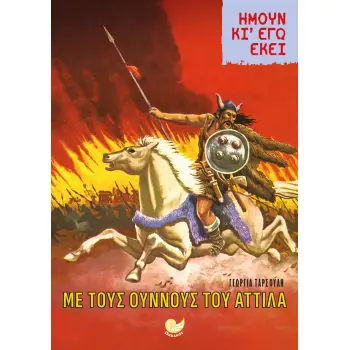 ΗΜΟΥΝ ΚΙ ΕΓΩ ΕΚΕΙ: ΜΕ ΤΟΥΣ ΟΥΝΝΟΥΣ ΤΟΥ ΑΤΤΙΛΑ