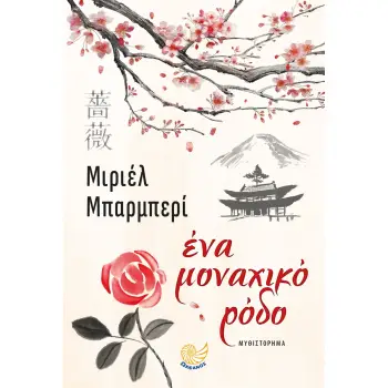 ΕΝΑ ΜΟΝΑΧΙΚΟ ΡΟΔΟ