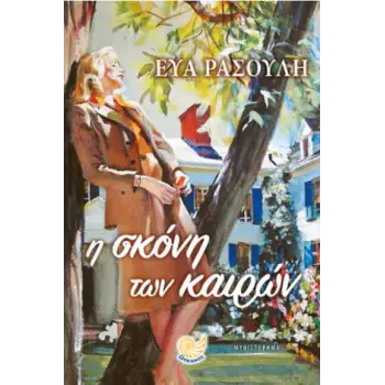 Η ΣΚΟΝΗ ΤΩΝ ΚΑΙΡΩΝ