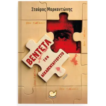 ΒΕΝΤΕΤΑ ΤΟΝ ΔΕΚΑΠΕΝΤΑΥΓΟΥΣΤΟ