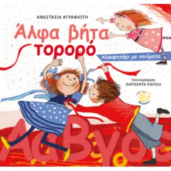 ΑΛΦΑ ΒΗΤΑ ΤΟΡΟΡΟ