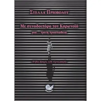 ΜΕ ΣΥΝΟΔΟΙΠΟΡΟ ΤΟΝ ΚΟΡΩΝΟΙΟ ΜΙΑ… ΤΡΙΤΗ ΠΡΟΣΠΑΘΕΙΑ