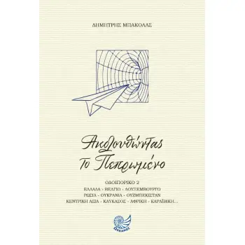 ΑΚΟΛΟΥΘΩΝΤΑΣ ΤΟ ΠΕΠΡΩΜΕΝΟ