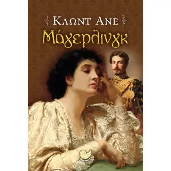 ΜΑΓΙΕΡΛΙΝΓΚ