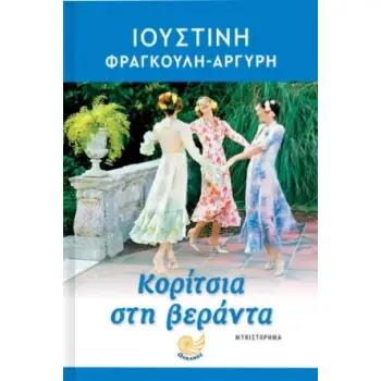 ΚΟΡΙΤΣΙΑ ΣΤΗ ΒΕΡΑΝΤΑ
