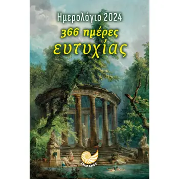 ΗΜΕΡΟΛΟΓΙΟ 2024 - 366 ΗΜΕΡΕΣ ΕΥΤΥΧΙΑΣ ( ΛΟΥΟΜΕΝΕΣ )