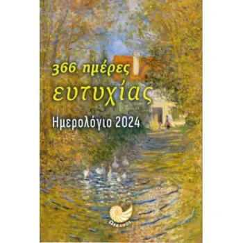 ΗΜΕΡΟΛΟΓΙΟ 2024 - 366 ΗΜΕΡΕΣ ΕΥΤΥΧΙΑΣ ( ΣΠΙΤΙ & ΔΕΝΤΡΑ )