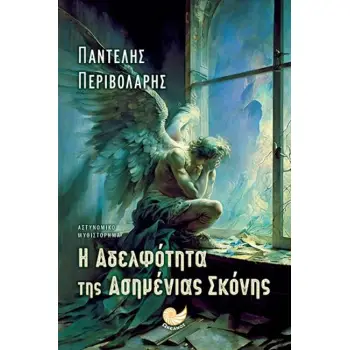 Η ΑΔΕΛΦΟΤΗΤΑ ΤΗΣ ΑΣΗΜΕΝΙΑΣ ΣΚΟΝΗΣ