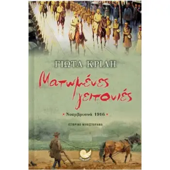 ΜΑΤΩΜΕΝΕΣ ΓΕΙΤΟΝΙΕΣ