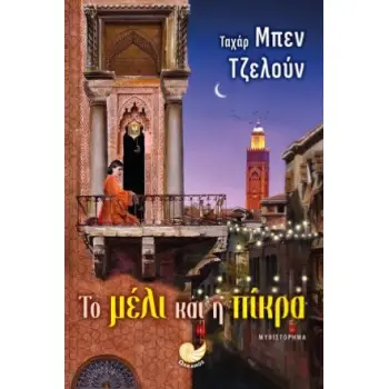 ΤΟ ΜΕΛΙ ΚΑΙ Η ΠΙΚΡΑ ΤΟ ΜΕΛΙ ΚΑΙ Η ΠΙΚΡΑ